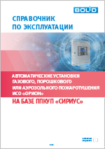 Справочник по эксплуатации автоматических установок газового, порошкового или аэрозольного пожаротушения ИСО «Орион» на базе ППКУП «Сириус»